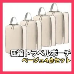 【新品未使用】うるる様 圧縮トラベルポーチ 4点セット 軽量収納ポーチ 旅行