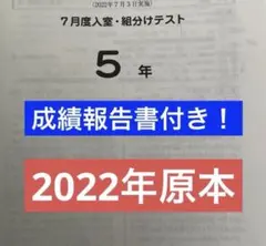サピックス6年7月入室組分けテスト2025年原本❗️成績報告書付き