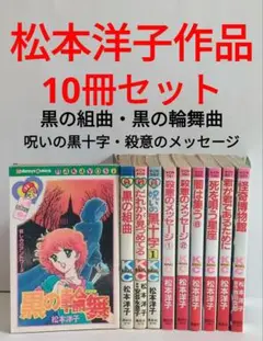 松本洋子作品　7冊セット　黒の組曲　黒の輪舞　呪いの黒十字 黒の輪舞 黒の組曲 黒のロンド 松本洋子 なかよし 講談社の通販