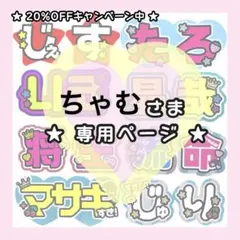 【6/7までに発送】ちゃむ様専用ページ /そた/ うちわ文字オーダー