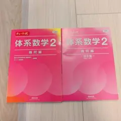 数研出版 新課程チャート式体系数学2 幾何編