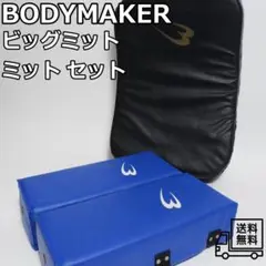 BODYMAKER ビッグミット キックミット セット 黒/青