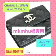 CHANEL 三つ折り財布 キャビアスキン ココマーク スター - メルカリ