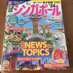 るるぶ シンガポール '24 ちいサイズ