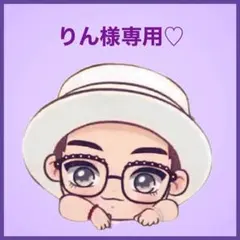 りん様専用です♡⃛