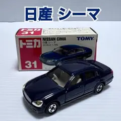 【青ロゴ】トミカ No.31 日産 シーマ 中国製【廃盤】