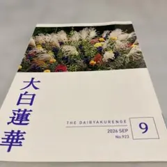 大白蓮華9月号