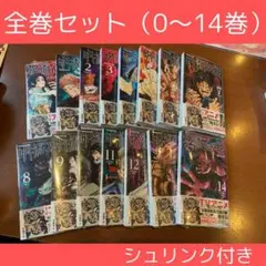 呪術廻戦　全巻セット（0〜14巻）