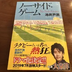 ノーサイド・ゲーム 池井戸潤