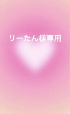 リーたん様専用