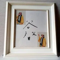 2025年最新】谷 直筆の人気アイテム - メルカリ