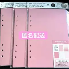 A5 カスタムノート リフィル シール台紙 セリア amifa ピンク シール帳