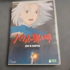 ジブリ　ハウルの動く城　特典ディスク付き