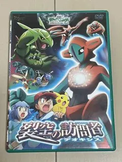 DVD 劇場版ポケットモンスター アドバンスジェネレーション 裂空の訪問