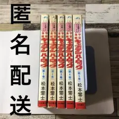 宇宙海賊キャプテンハーロック 全5巻　4・5巻は初版