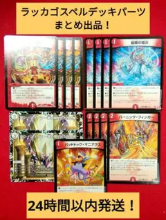 【24時間以内発送！コンビニ支払いも歓迎】ラッカゴスペルデッキパーツまとめ出品！