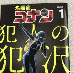 名探偵コナン 犯人の犯沢さん第1巻