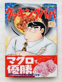 2026年最新】クッキングパパの人気アイテム - メルカリ