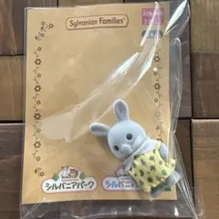 シルバニアパーク限定　わたウサギの赤ちゃん2