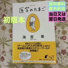 医学のたまご　海堂尊　理論社　初版本