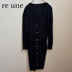 【re une】日本製 ボタン付きロングカーディガン ネイビー 上品 上質