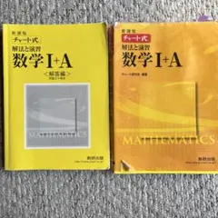 新課程 チャート式 解法と演習 数学I＋A 数研出版
