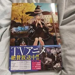 魔女の旅々 7巻 サイン本 - メルカリ