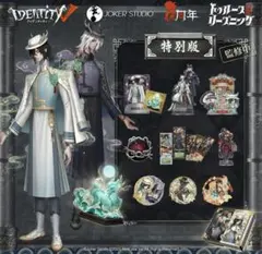 第五人格 Identity V 6周年 オフラインパック 特別豪華版　抜き取り無 Amazon.co.jp: Identity V (アイデンティティV) 第五人格 6周年