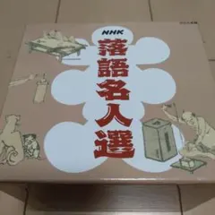 NHK 落語名人選 LP盤 12枚セット NHK 落語名人選 LP盤 12枚セット