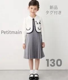 [新品] 2024年 モデルプティマインフォーマルワンピースセット130cm