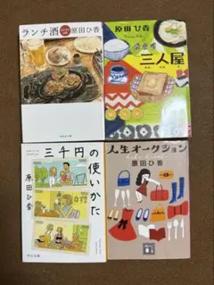原田ひ香 作品集 4冊セット