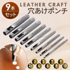 レザークラフト穴あけポンチ パンチ 道具 ハンドメイド 手芸 丸型 9本セット