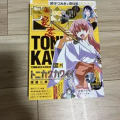 週刊少年サンデー 2026年 41号 トニカクカワイイ表紙