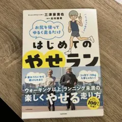 お尻を使ってゆるく走るだけ はじめてのやせランのサムネイル