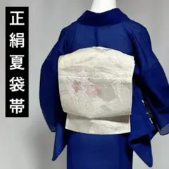 正絹　夏帯　夏袋帯のサムネイル