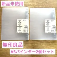 新品未使用☆無印良品 ファイル　バインダー A5 クリア2個セット！