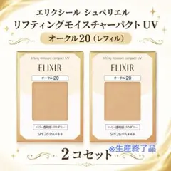 エリクシール　リフティングモイスチャーパクトUVオークル20（レフィル）×2コのサムネイル