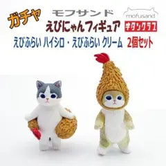 ガチャ　モフサンド えびにゃん　えびふらいハイシロ　/　クリーム　２個セット