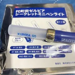 FC町田ゼルビア 黒田剛 監督　シークレットミニペンライト 非売品