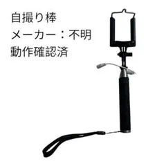 自撮り棒 有線接続 伸縮式　ストラップ付きのサムネイル