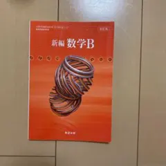 新編数学B
