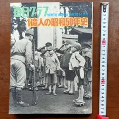 毎日グラフ 1億人の昭和50年史 毎日グラフ 別冊 1億人の昭和50年史 - メルカリ