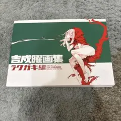 吉成曜画集 ラクガキ編とうすい本セット - メルカリ