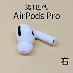 Apple AirPods Pro 第1世代 右イヤホン a275