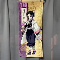 鬼滅の刃　胡蝶しのぶ タオル