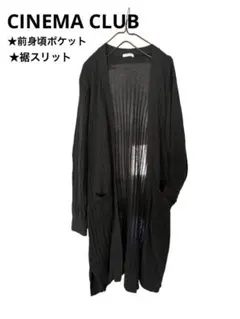 シネマクラブ　ロングカーディガン　ボタン無し　ポケット　薄手リブ編み　リブニット