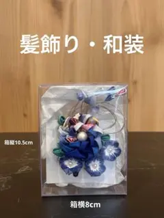 和装かんざし　花飾り　ヘアアクセサリー　成人式・浴衣・結婚式にも【送料込み】