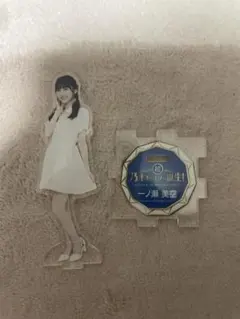 一ノ瀬美空 乃木坂 アクスタ スター誕生