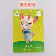 あつまれ どうぶつの森 amiiboカード よしの