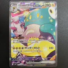 ナンジャモのハラバリーex SAR SV9 バトルパートナーズ 125/10